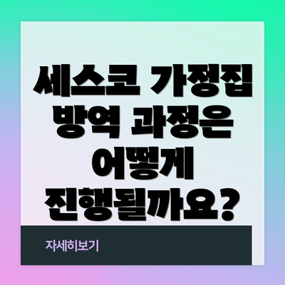 세스코 가정집 방역 과정은 어떻게 진행될까요?