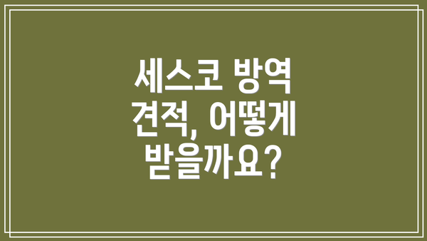 세스코 방역 견적, 어떻게 받을까요?