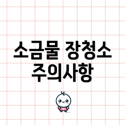 소금물 장청소 주의사항