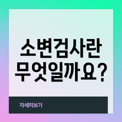 소변검사란 무엇일까요?