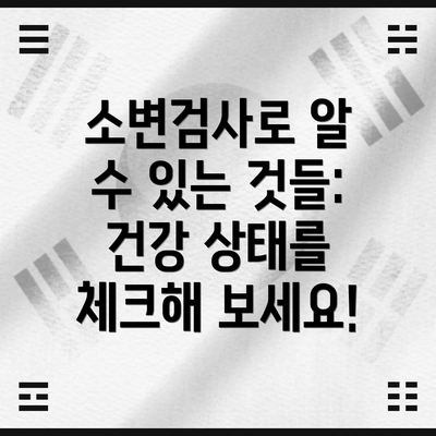 소변검사로 알 수 있는 것들: 건강 상태를 체크해 보세요!