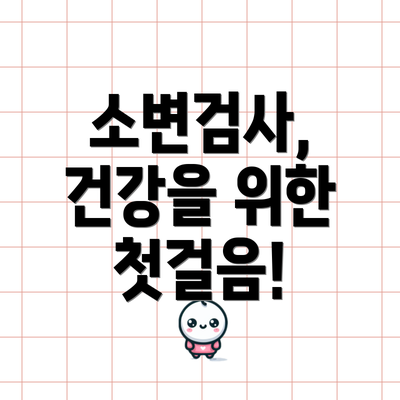 소변검사, 건강을 위한 첫걸음!
