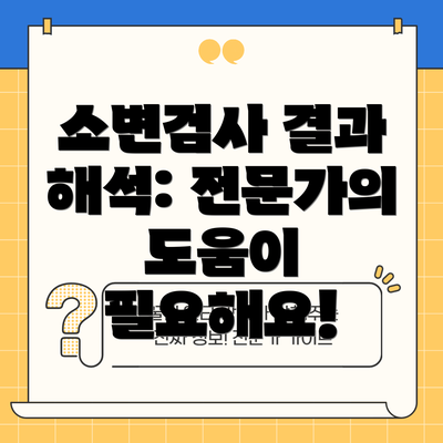 소변검사 결과 해석: 전문가의 도움이 필요해요!