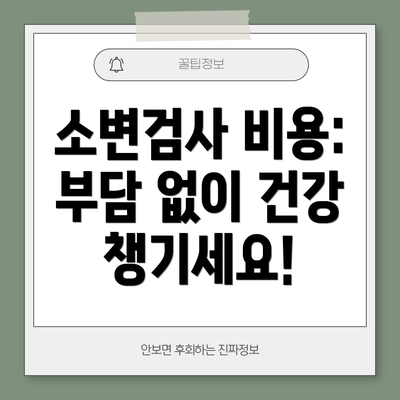 소변검사 비용: 부담 없이 건강 챙기세요!