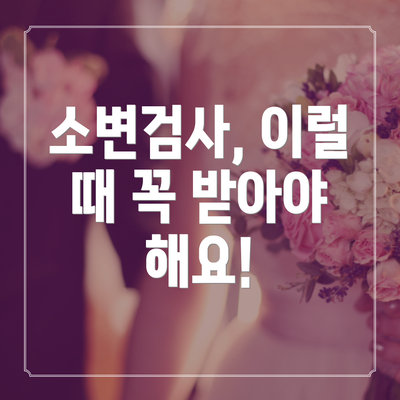 소변검사, 이럴 때 꼭 받아야 해요!
