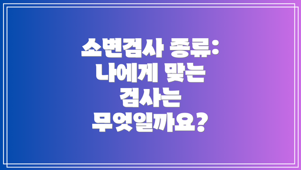 소변검사 종류: 나에게 맞는 검사는 무엇일까요?