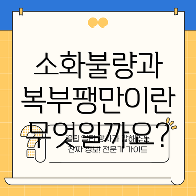 소화불량과 복부팽만이란 무엇일까요?