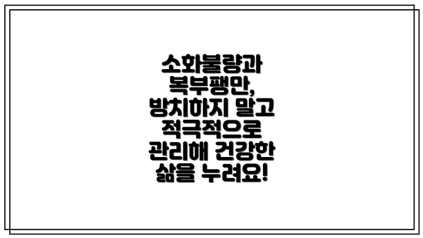 소화불량과 복부팽만, 방치하지 말고 적극적으로 관리해 건강한 삶을 누려요!