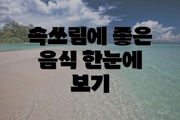 속쓰림에 좋은 음식 한눈에 보기