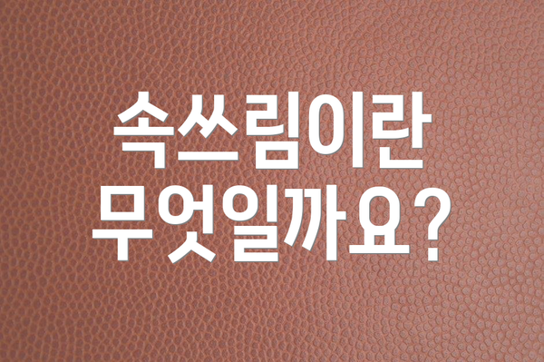 속쓰림이란 무엇일까요?