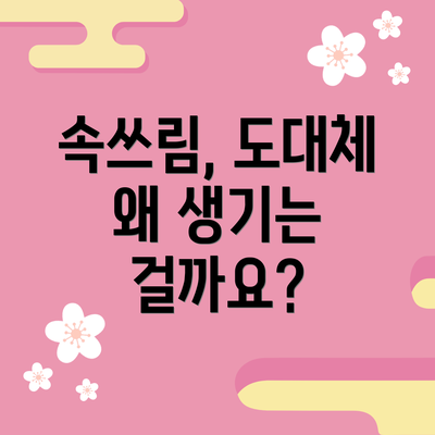 속쓰림, 도대체 왜 생기는 걸까요?