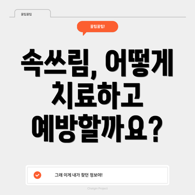 속쓰림, 어떻게 치료하고 예방할까요?