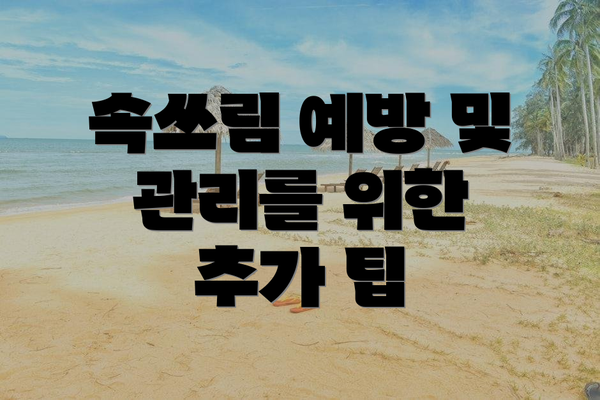속쓰림 예방 및 관리를 위한 추가 팁