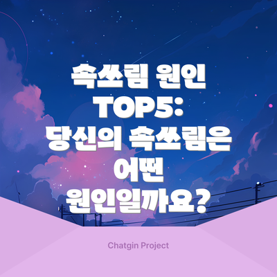 속쓰림 원인 TOP5: 당신의 속쓰림은 어떤 원인일까요?