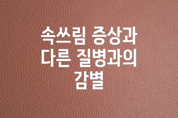 속쓰림 증상과 다른 질병과의 감별