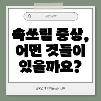 속쓰림 증상, 어떤 것들이 있을까요?