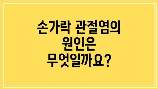 손가락 관절염의 원인은 무엇일까요?