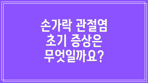 손가락 관절염 초기 증상은 무엇일까요?