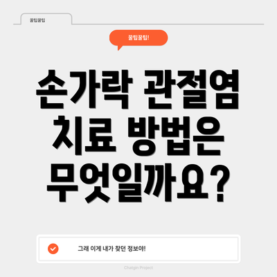 손가락 관절염 치료 방법은 무엇일까요?