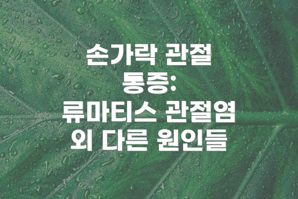 손가락 관절 통증:  류마티스 관절염 외 다른 원인들