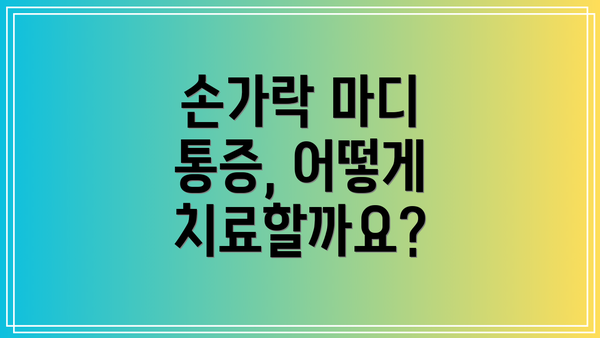 손가락 마디 통증, 어떻게 치료할까요?