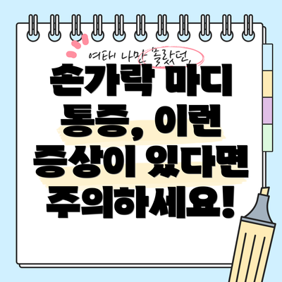 손가락 마디 통증, 이런 증상이 있다면 주의하세요!