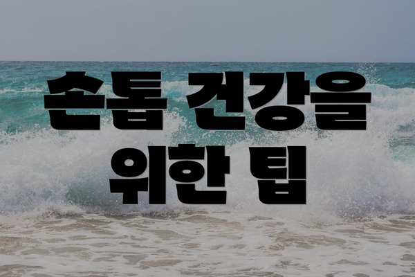 손톱 건강을 위한 팁