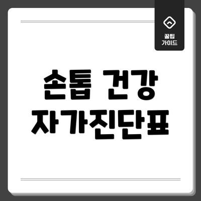 손톱 건강 자가진단표