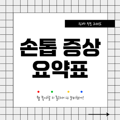 손톱 증상 요약표