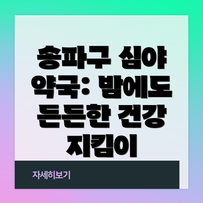 송파구 심야 약국: 밤에도 든든한 건강 지킴이