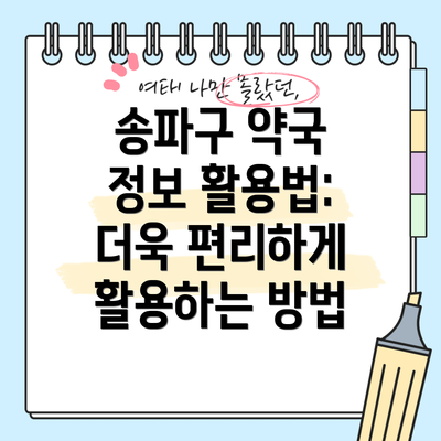 송파구 약국 정보 활용법: 더욱 편리하게 활용하는 방법