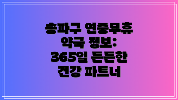 송파구 연중무휴 약국 정보: 365일 든든한 건강 파트너