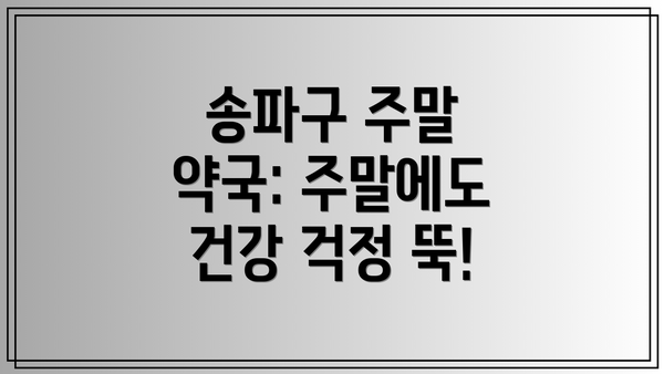 송파구 주말 약국: 주말에도 건강 걱정 뚝!