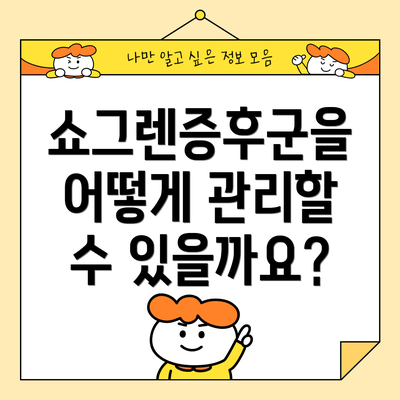 쇼그렌증후군을 어떻게 관리할 수 있을까요?