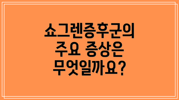 쇼그렌증후군의 주요 증상은 무엇일까요?