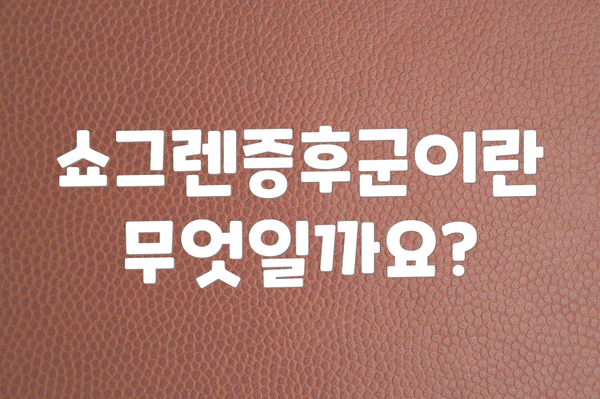 쇼그렌증후군이란 무엇일까요?