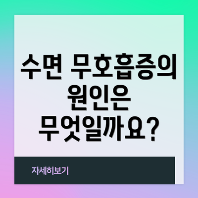 수면 무호흡증의 원인은 무엇일까요?
