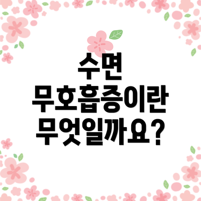 수면 무호흡증이란 무엇일까요?