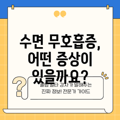수면 무호흡증, 어떤 증상이 있을까요?