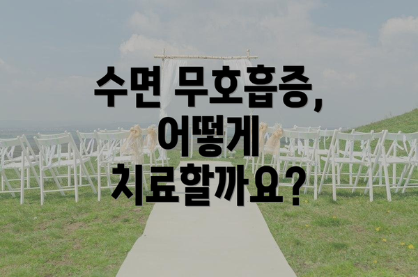 수면 무호흡증, 어떻게 치료할까요?