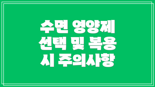 수면 영양제 선택 및 복용 시 주의사항