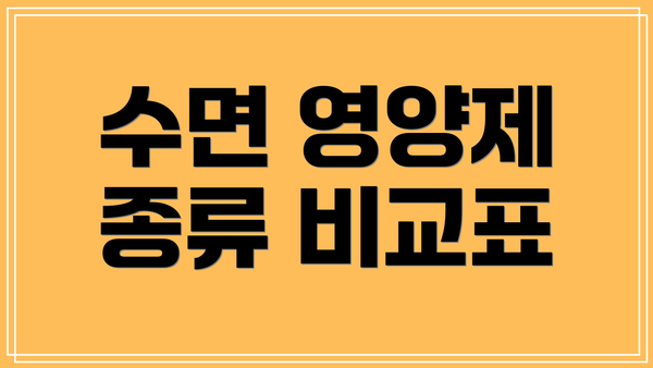 수면 영양제 종류 비교표