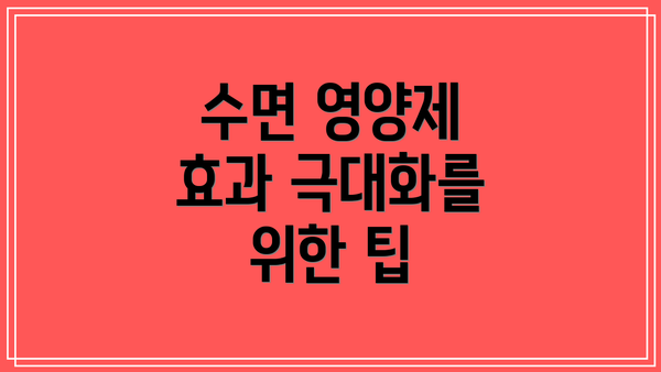 수면 영양제 효과 극대화를 위한 팁