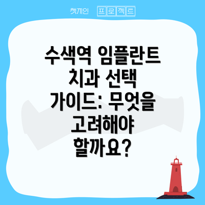 수색역 임플란트 치과 선택 가이드: 무엇을 고려해야 할까요?