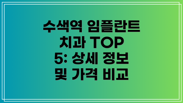 수색역 임플란트 치과 TOP 5: 상세 정보 및 가격 비교
