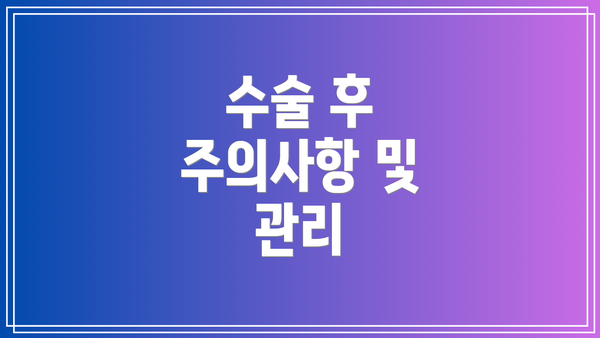수술 후 주의사항 및 관리