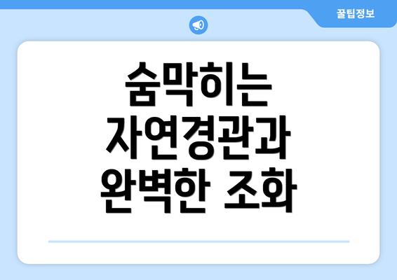 숨막히는 자연경관과 완벽한 조화