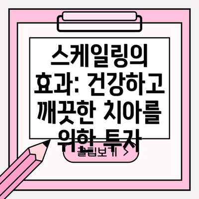 스케일링의 효과: 건강하고 깨끗한 치아를 위한 투자