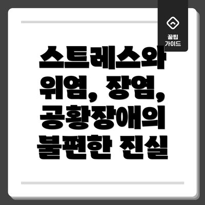 스트레스와 위염, 장염, 공황장애의 불편한 진실