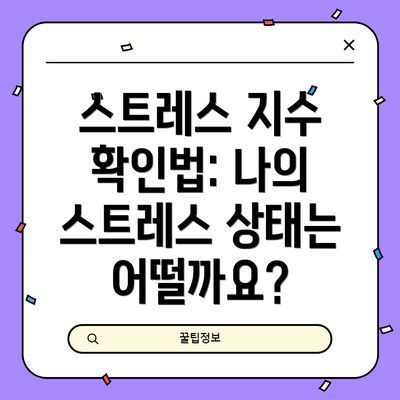 스트레스 지수 확인법: 나의 스트레스 상태는 어떨까요?